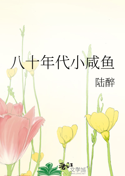 八十年代小咸鱼