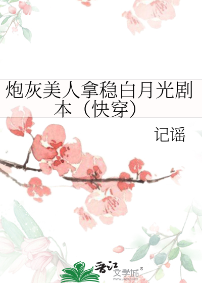 炮灰美人拿稳白月光剧本（快穿）