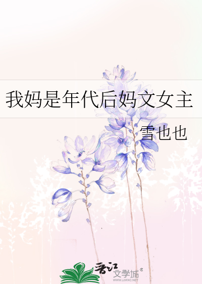我妈是年代后妈文女主