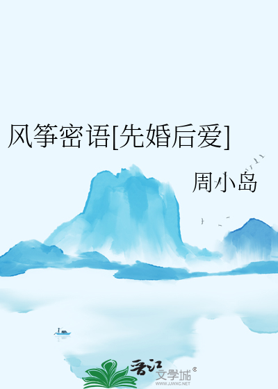风筝密语[先婚后爱]