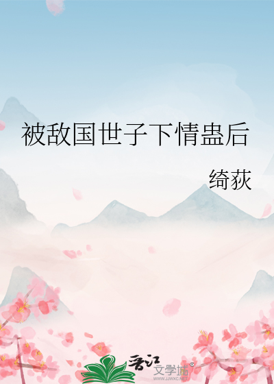 被敌国世子下情蛊后