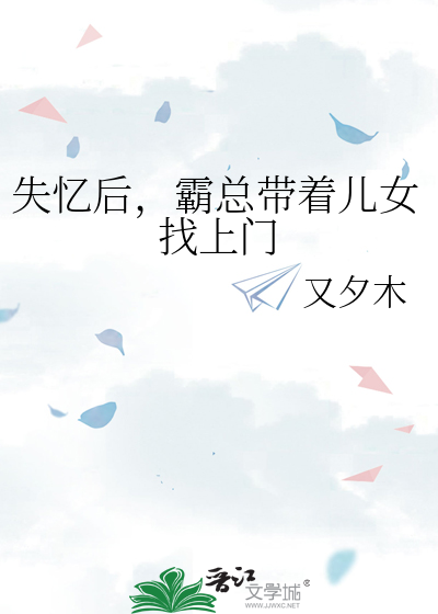 失忆后,霸总带着儿女找上门