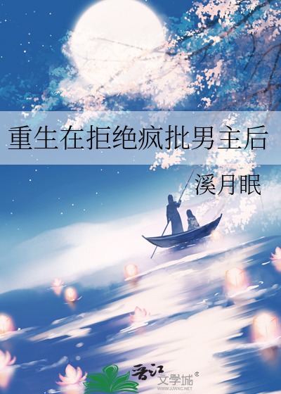 重生在拒绝疯批男主后