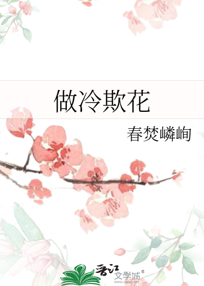 做冷欺花