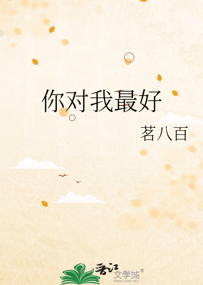 你对我最好