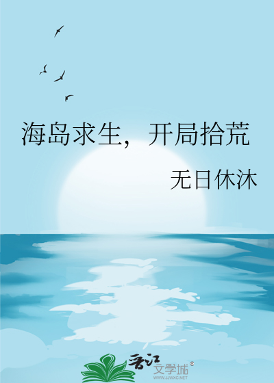 海岛求生,开局拾荒