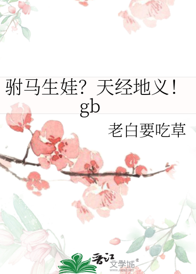 驸马生娃？天经地义！gb