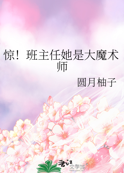 惊！班主任她是大魔术师