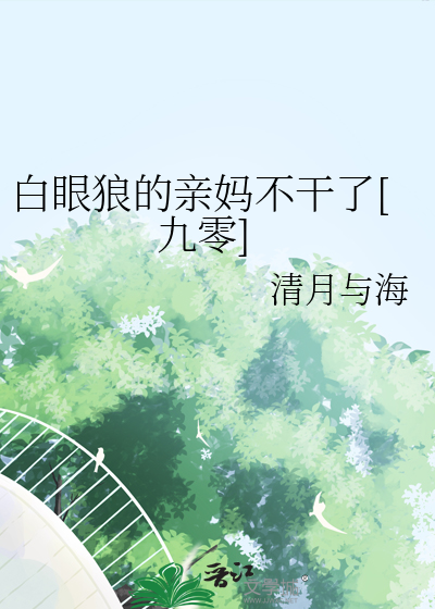白眼狼的亲妈不干了[九零]