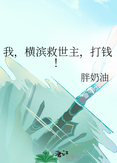 我,横滨救世主,打钱！