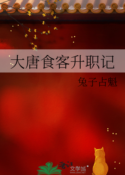 大唐食客升职记