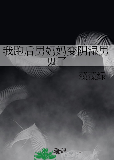 我跑后男妈妈变阴湿男鬼了