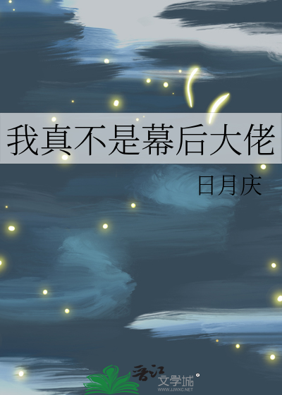 我真不是幕后大佬