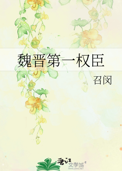 魏晋第一权臣