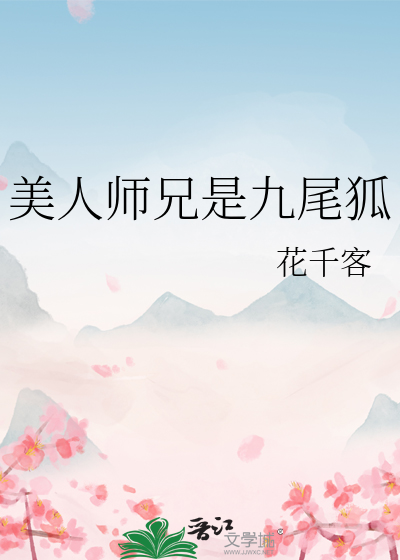 美人师兄是九尾狐