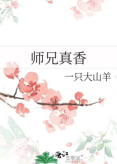 师兄真香