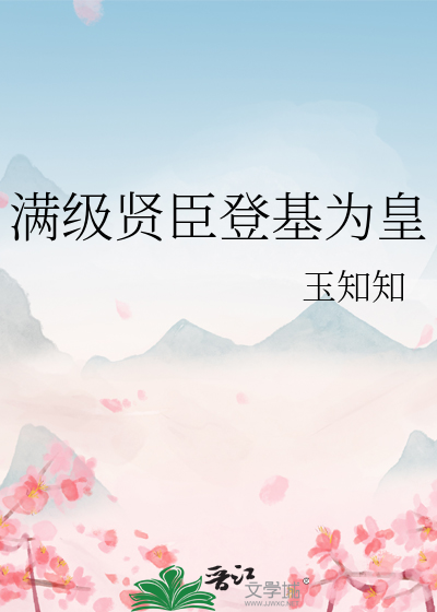 满级贤臣登基为皇