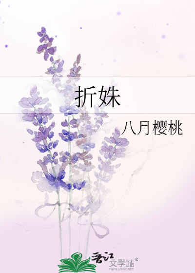折姝