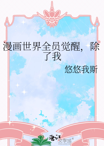 漫画世界全员觉醒,除了我