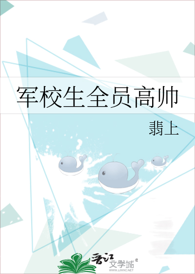 军校生全员高帅