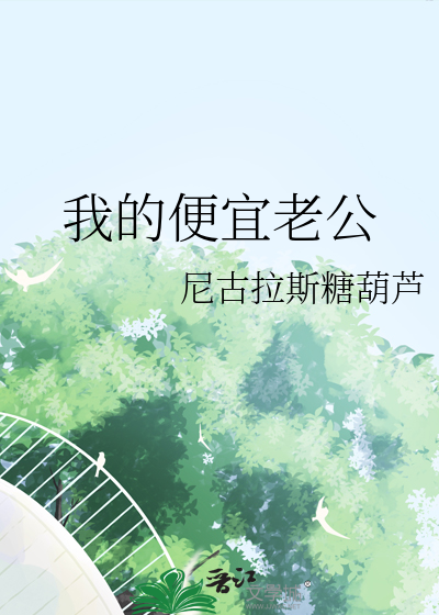 我的便宜老公