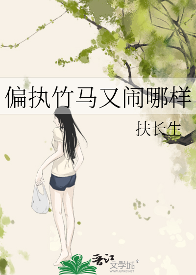偏执竹马又闹哪样