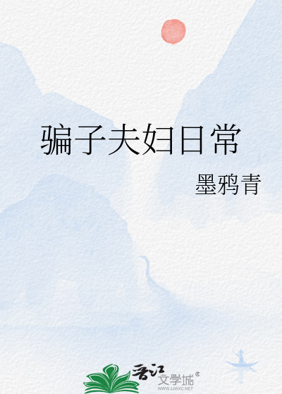 骗子夫妇日常