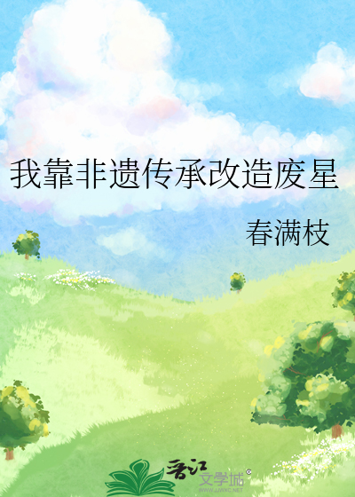 我靠非遗传承改造废星