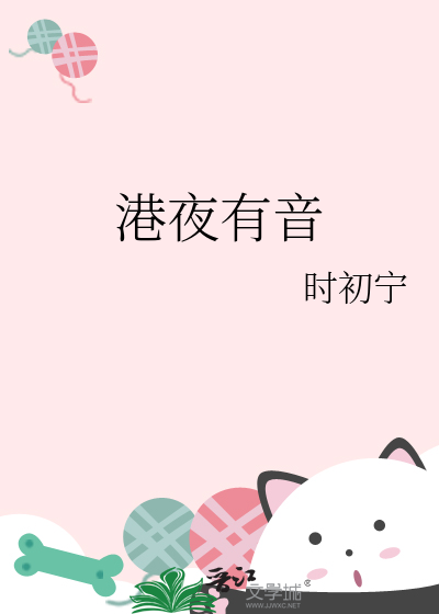 港夜有音