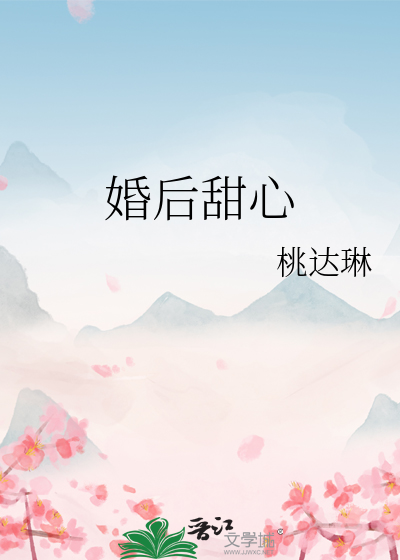 婚后甜心