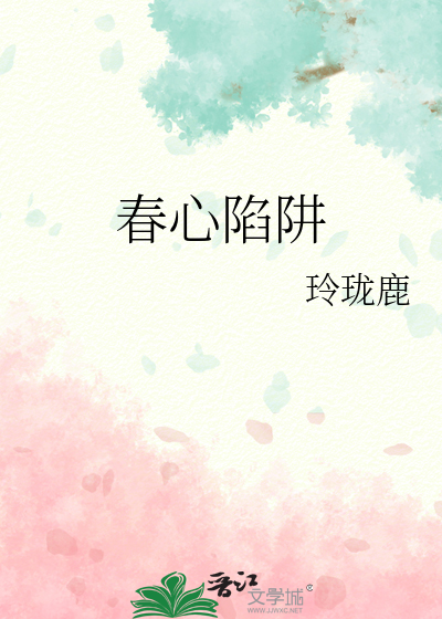 春心陷阱
