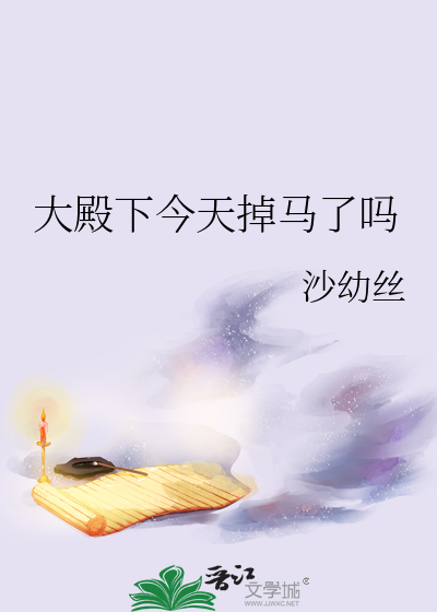 大殿下今天掉马了吗