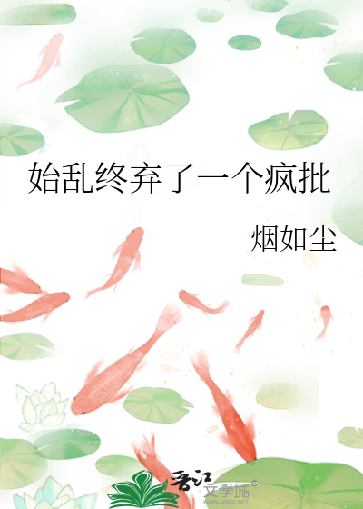 始乱终弃了一个疯批
