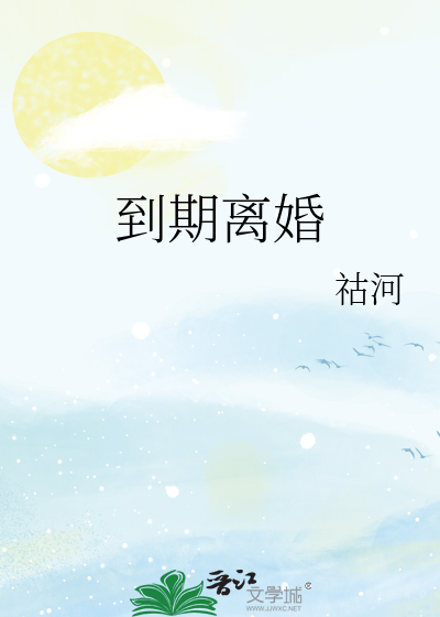 到期离婚