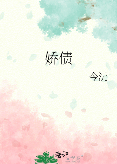 娇债