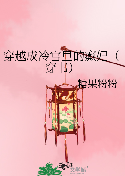 穿越成冷宫里的癫妃（穿书）