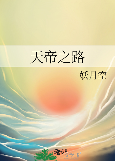 天帝之路