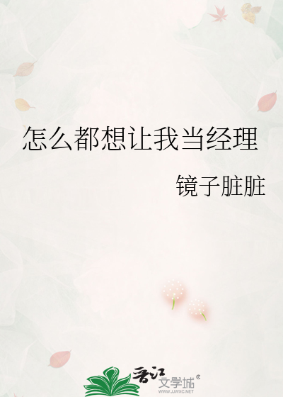 怎么都想让我当经理