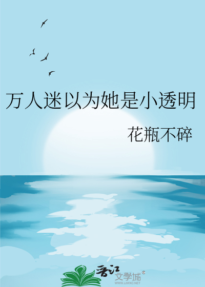 万人迷以为她是小透明