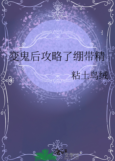 变鬼后攻略了绷带精