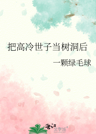 把高冷世子当树洞后