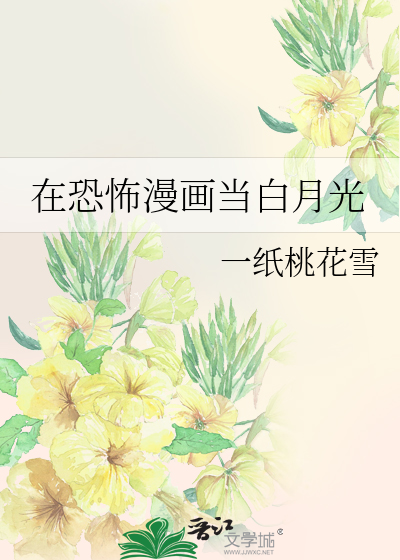 在恐怖漫画当白月光