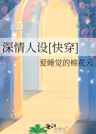 深情人设[快穿]