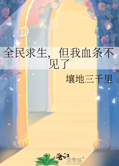 全民求生,但我血条不见了