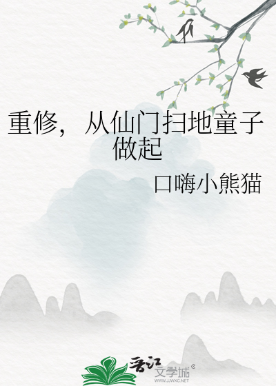 重修,从仙门扫地童子做起