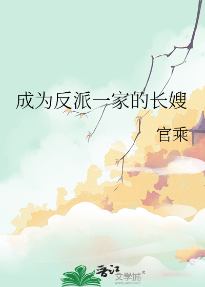 成为反派一家的长嫂