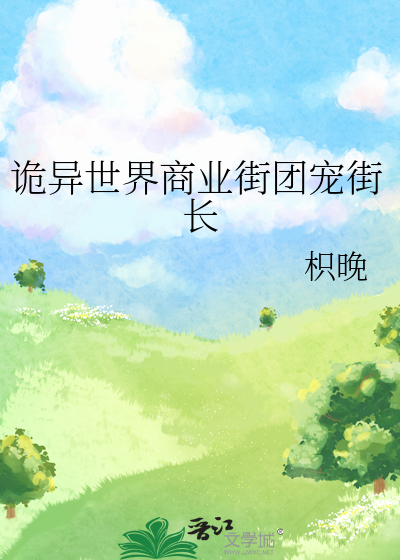 诡异世界商业街团宠街长