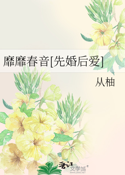 靡靡春音[先婚后爱]