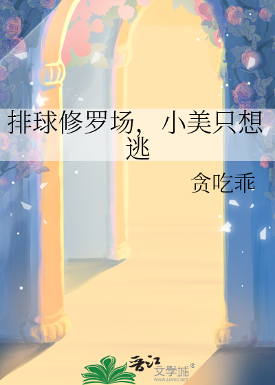 排球修罗场,小美只想逃