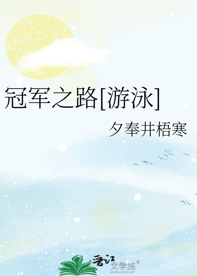 冠军之路[游泳]